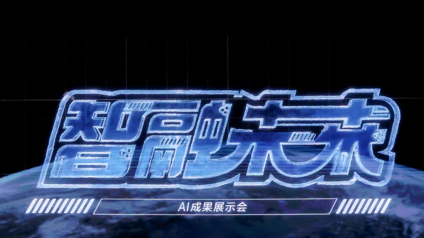 智融未來·AI成果展示現(xiàn)場。主辦方供圖
