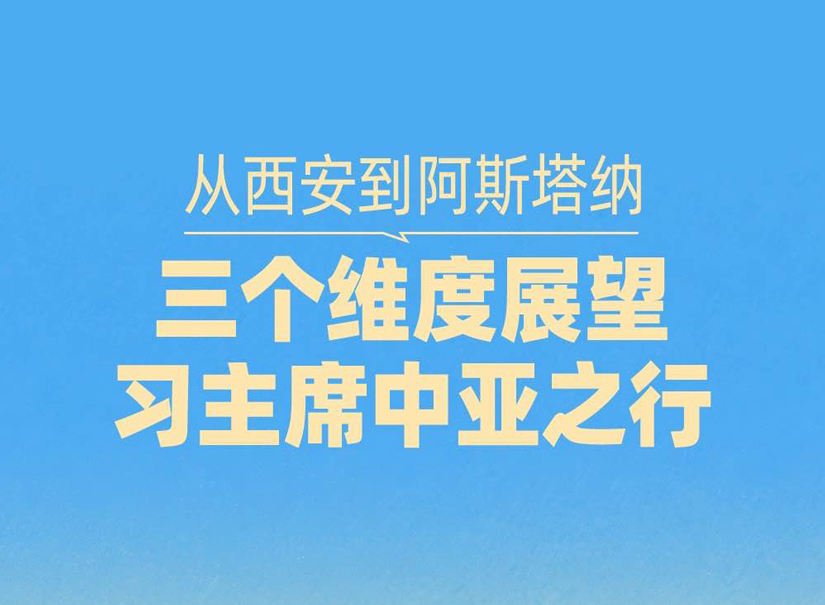 一見·從西安到阿斯塔納，三個(gè)維度展望習(xí)主席中亞之行
