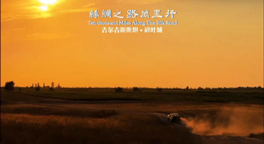 踏訪碎葉城 共赴詩(shī)仙筆下的山海詩(shī)情