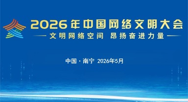 2026年中國網(wǎng)絡(luò)文明大會(huì)