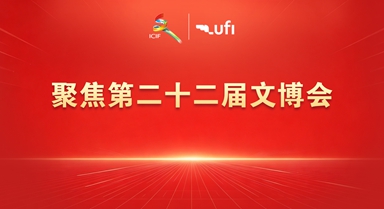 第二十二屆文博會(huì)在深圳舉辦